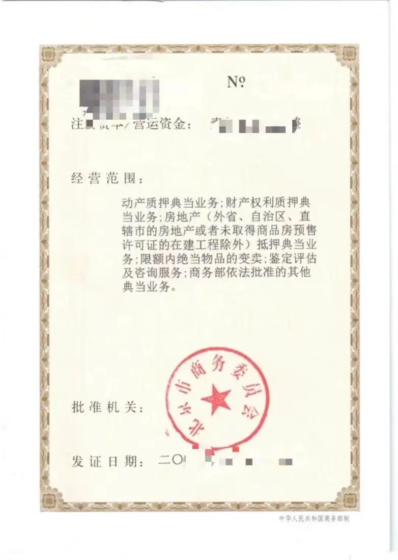 法人股整體轉(zhuǎn)讓視角下典當(dāng)行公司抵押典當(dāng)?shù)姆蓪?shí)務(wù)解析