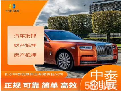 長沙汽車抵押與房產(chǎn)抵押典當(dāng)全指南 押車、當(dāng)車、車務(wù)辦理一次講清
